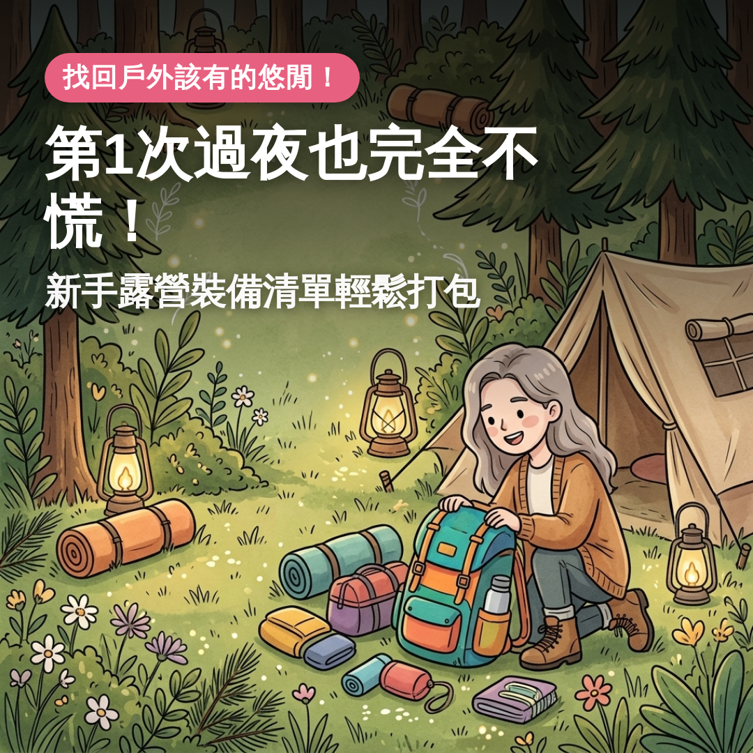 露營新手 必備裝備清單:從入門決策到時間軸打包全攻略